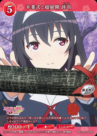 卒業式と超展開 詩羽 【BB/SHS/064N】